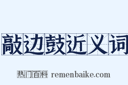 敲边鼓近义词是什么意思的图片